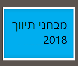 מבחני תיווך 2018