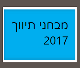 מבחני תיווך 2017