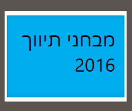 מבחני תיווך 2016