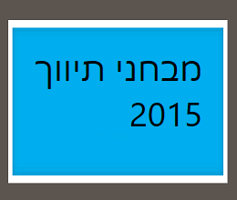 מבחני תיווך 2015