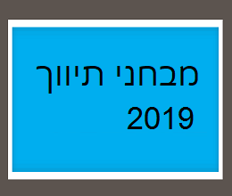 מבחני תיווך שנת 2019