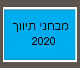 מבחני תיווך שנת 2020