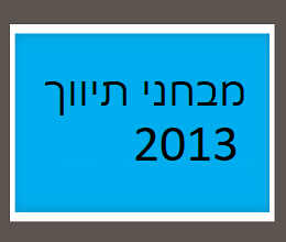 מבחני תיווך 2013