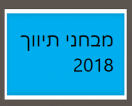 מבחני תיווך לדוגמא שנת 2018