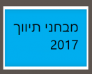 מבחני תיווך לדוגמא שנת 2017