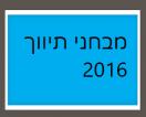 מבחני תיווך לדוגמא שנת 2016