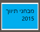 מבחני תיווך לדוגמא שנת 2015