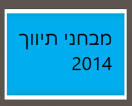 מבחני תיווך לדוגמא שנת 2014