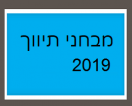 מבחני תיווך לדוגמא שנת 2019