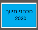 מבחני תיווך לדוגמא שנת 2020