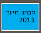 מבחני תיווך שאלות ותשובות שנת 2013