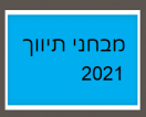 מבחני תיווך לדוגמא שנת 2021